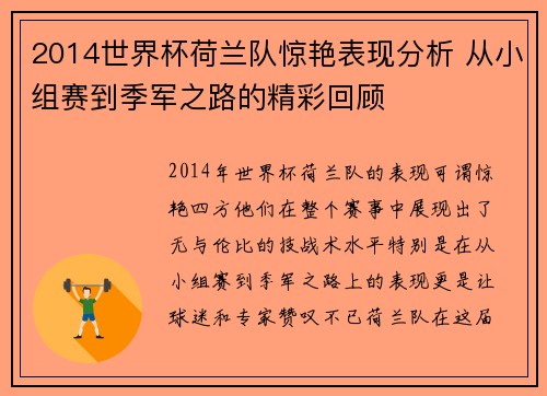 2014世界杯荷兰队惊艳表现分析 从小组赛到季军之路的精彩回顾