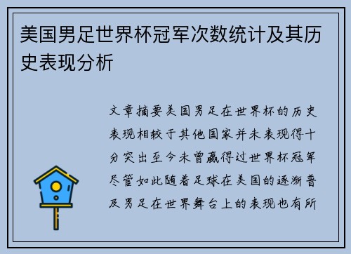 美国男足世界杯冠军次数统计及其历史表现分析