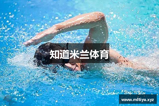 知道米兰体育