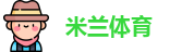 米兰体育